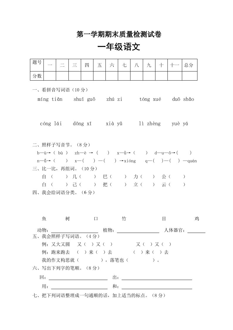 一年级语文上册期末试卷（1）（有答案）（部编版）_共4页