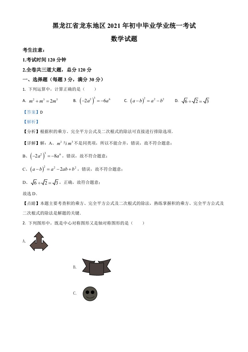 黑龙江省龙东地区2021年中考数学真题（含答案）_共35页