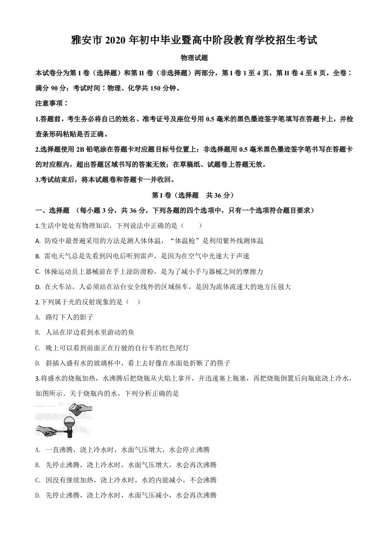 2020年四川省雅安市中考物理试题（空白卷）_共10页