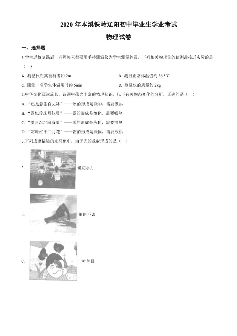 2020年辽宁省本溪市、铁岭市、辽阳市中考物理试题（空白卷）_共13页