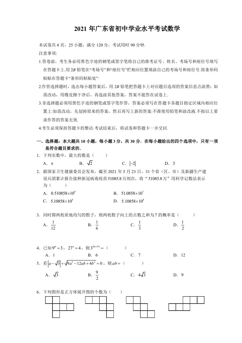 2021年广东省初中学业水平考试数学真题_共6页
