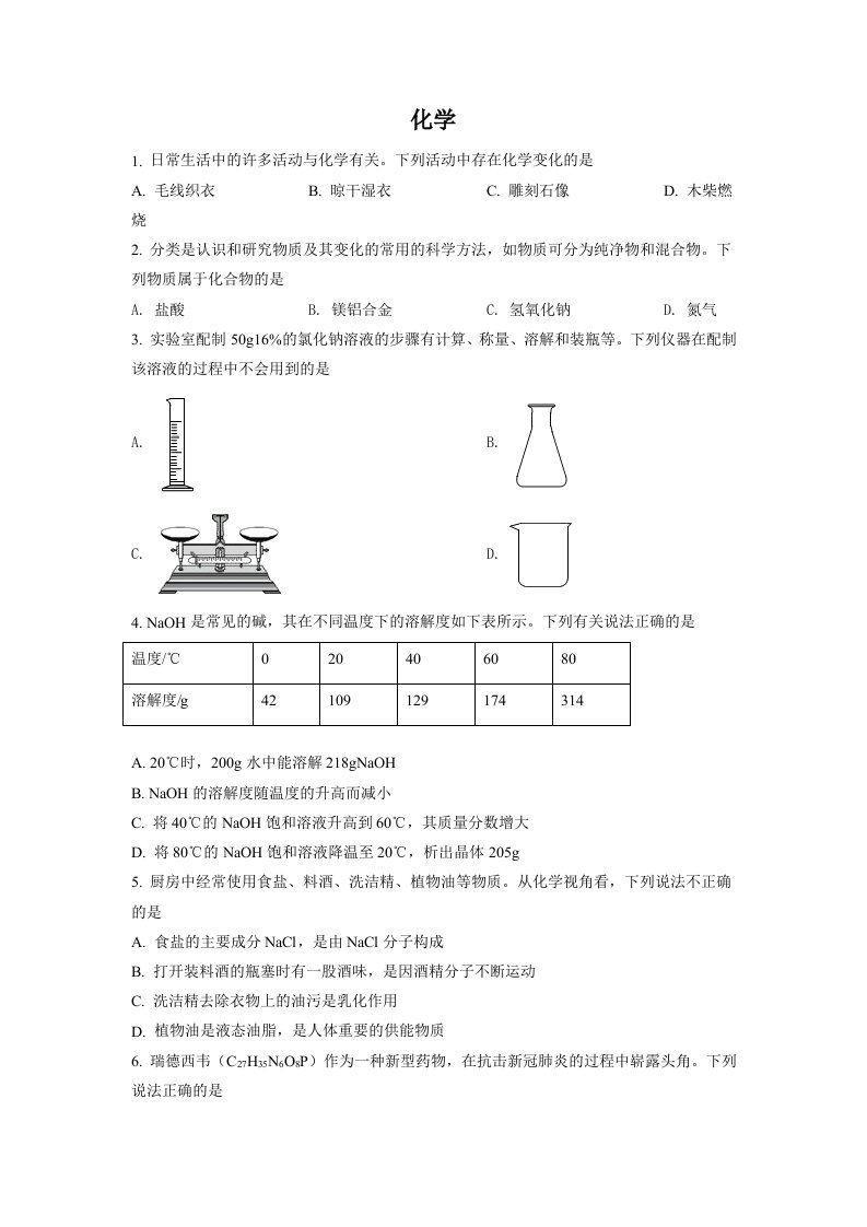 2022年四川省德阳市中考化学真题（空白卷）_共4页