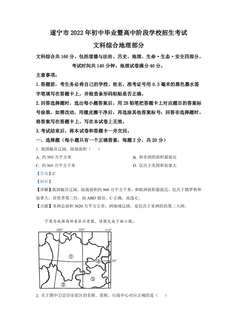 2022年四川省遂宁市中考地理真题（含答案）_共8页