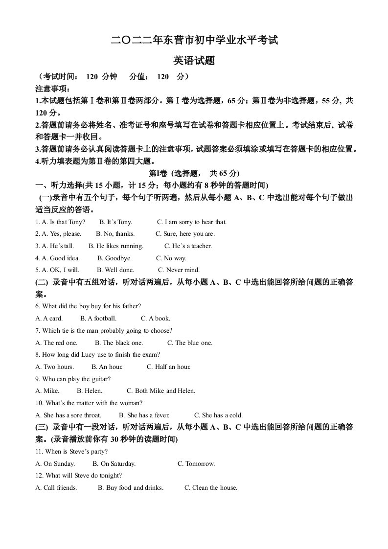 2022年山东省东营市中考英语真题（含答案）_共22页