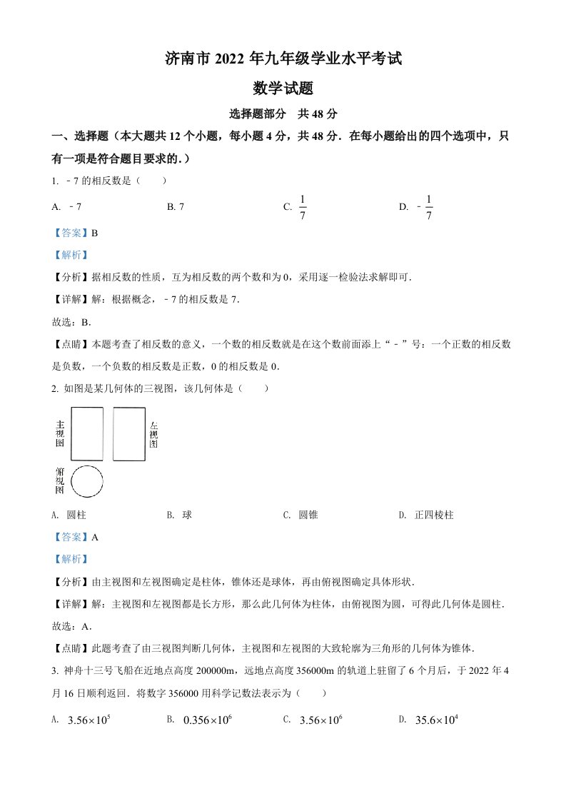 2022年山东省济南市中考数学真题（含答案）_共29页