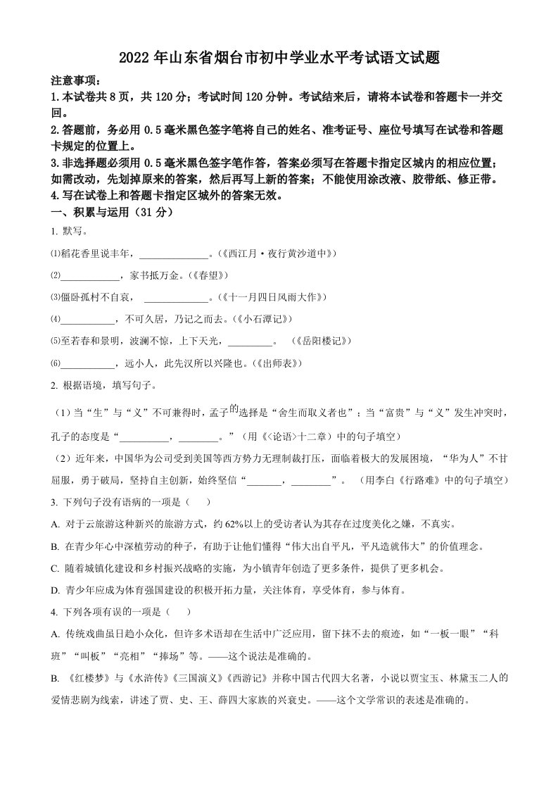 2022年山东省烟台市中考语文真题（空白卷）_共10页