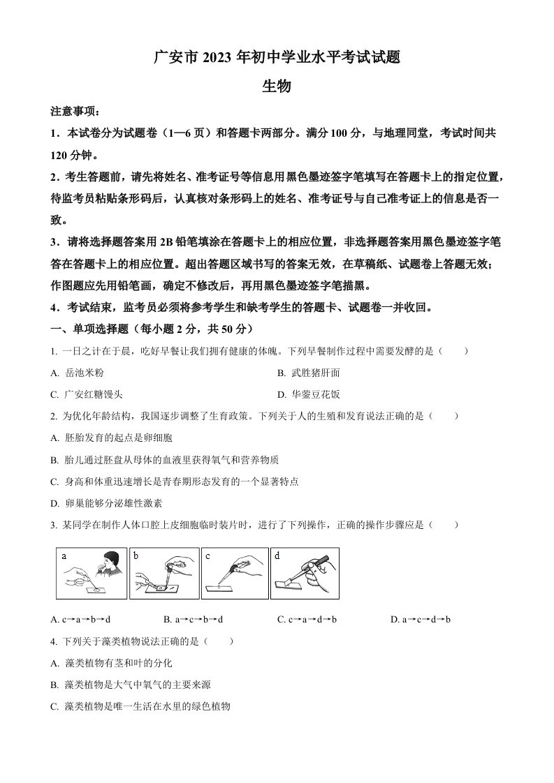 2023年四川省广安市中考生物真题（空白卷）_共10页