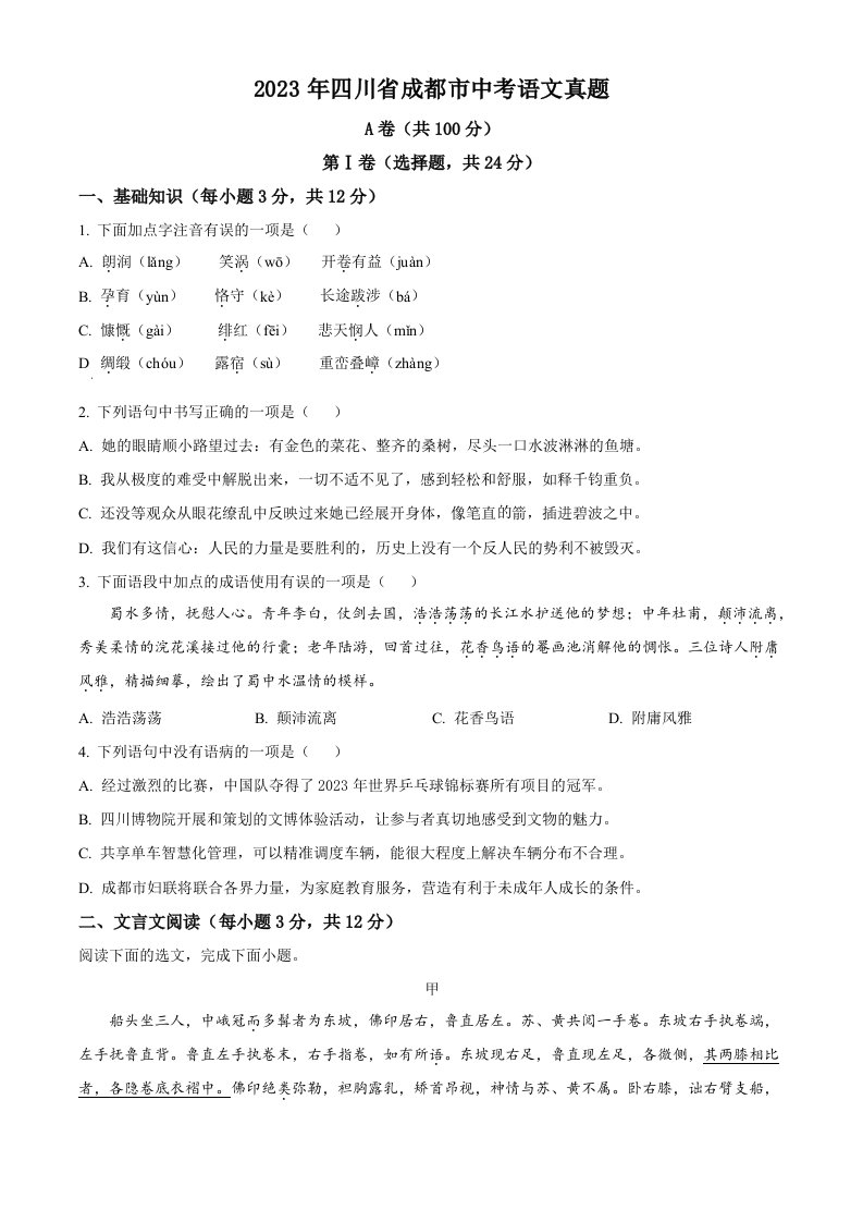 2023年四川省成都市中考语文真题（空白卷）_共10页
