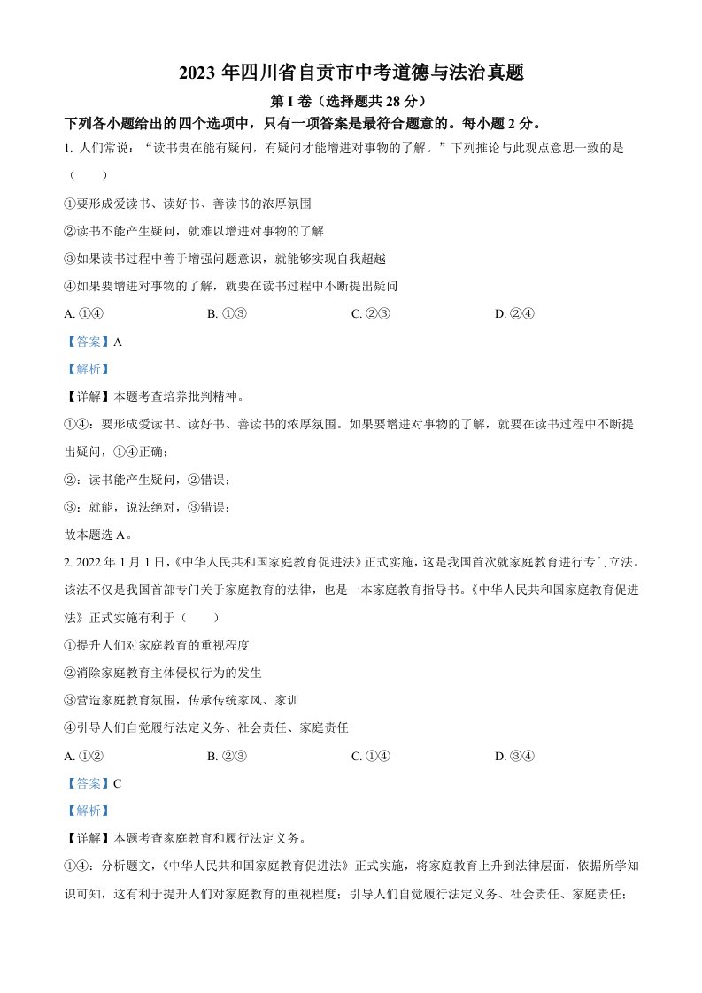 2023年四川省自贡市中考道德与法治真题（含答案）_共11页