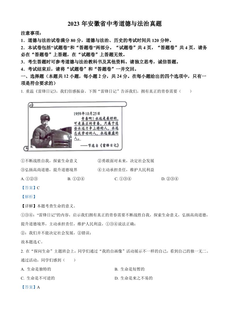 2023年安徽省中考道德与法治真题（含答案）_共16页