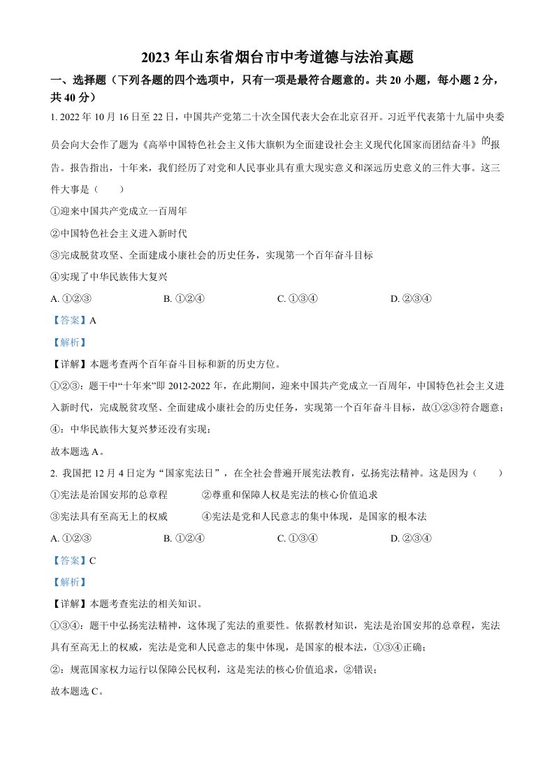 2023年山东省烟台市中考道德与法治真题（含答案）_共20页