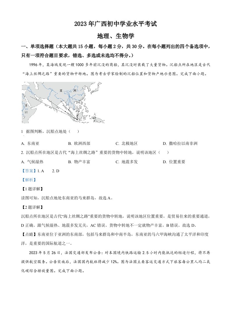 2023年广西壮族自治区中考地理真题（含答案）_共15页