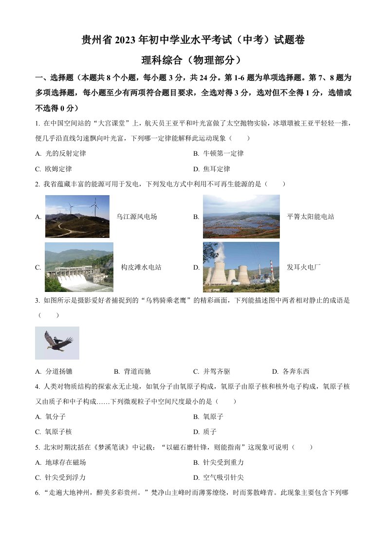 2023年贵州省中考理综物理试题（空白卷）_共9页