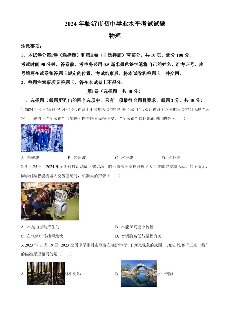 2024年山东省临沂市中考物理真题（空白卷）_共12页