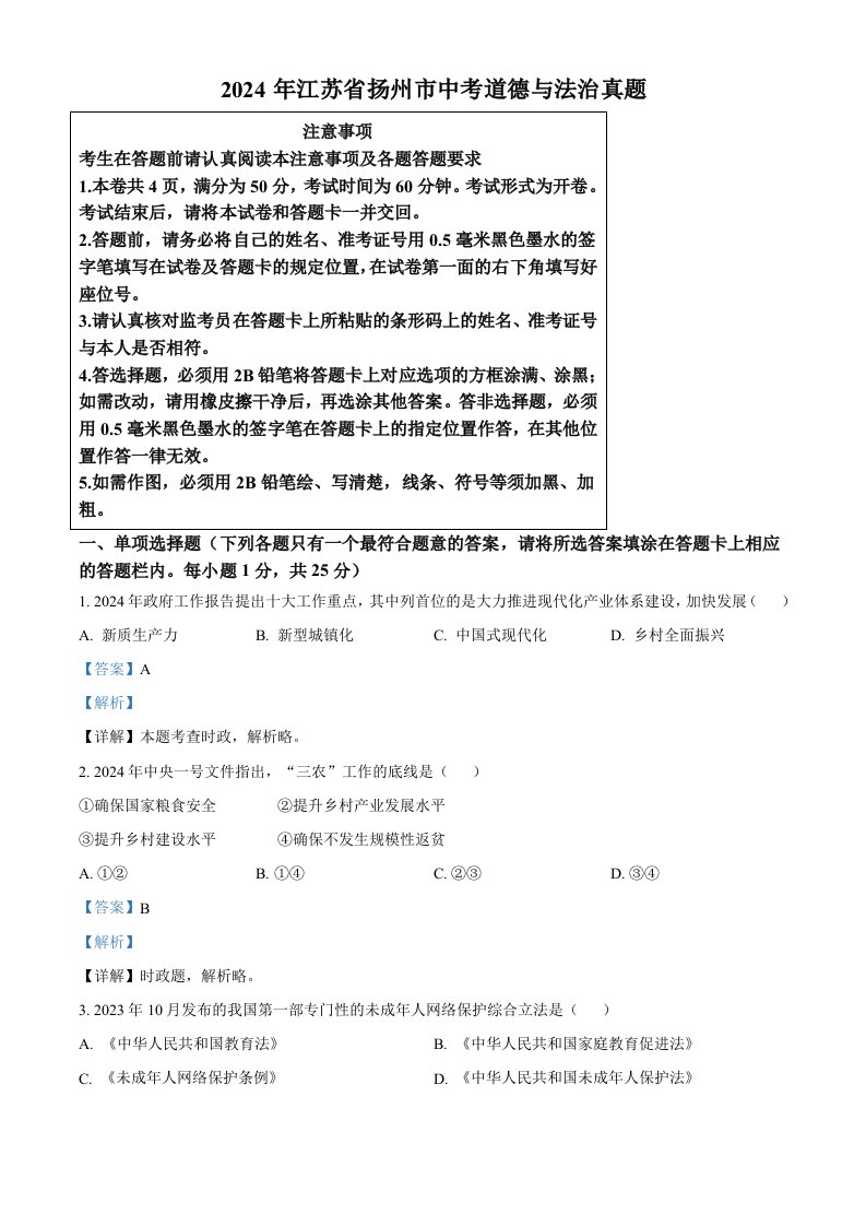 2024年江苏省扬州市中考道德与法治真题（含答案）_共18页