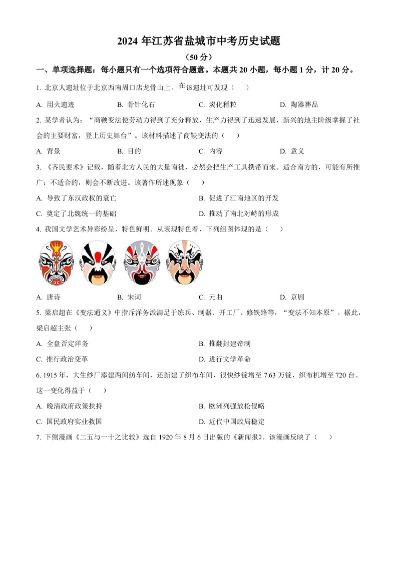 2024年江苏省盐城市中考历史真题（空白卷）_共5页