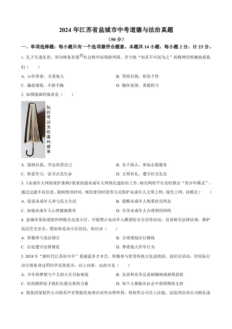 2024年江苏省盐城市中考道德与法治真题（空白卷）_共5页