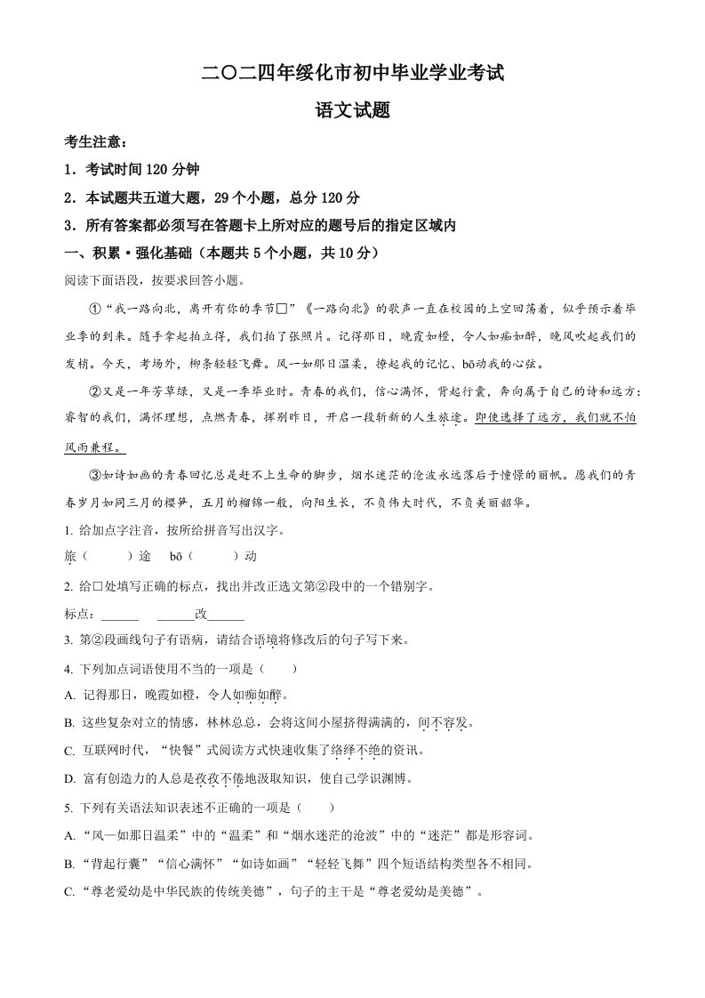 2024年黑龙江省绥化市中考语文真题（含答案）_共22页