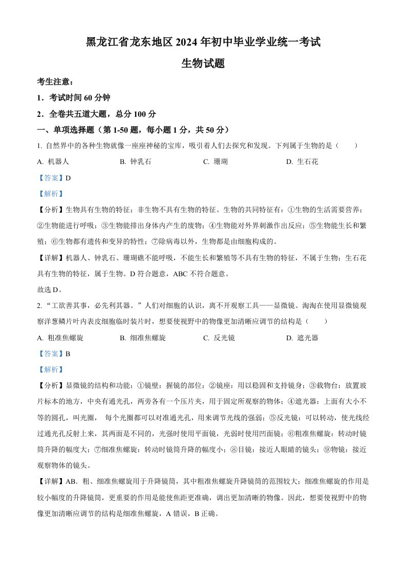 2024年黑龙江省龙东地区中考生物真题（含答案）_共35页