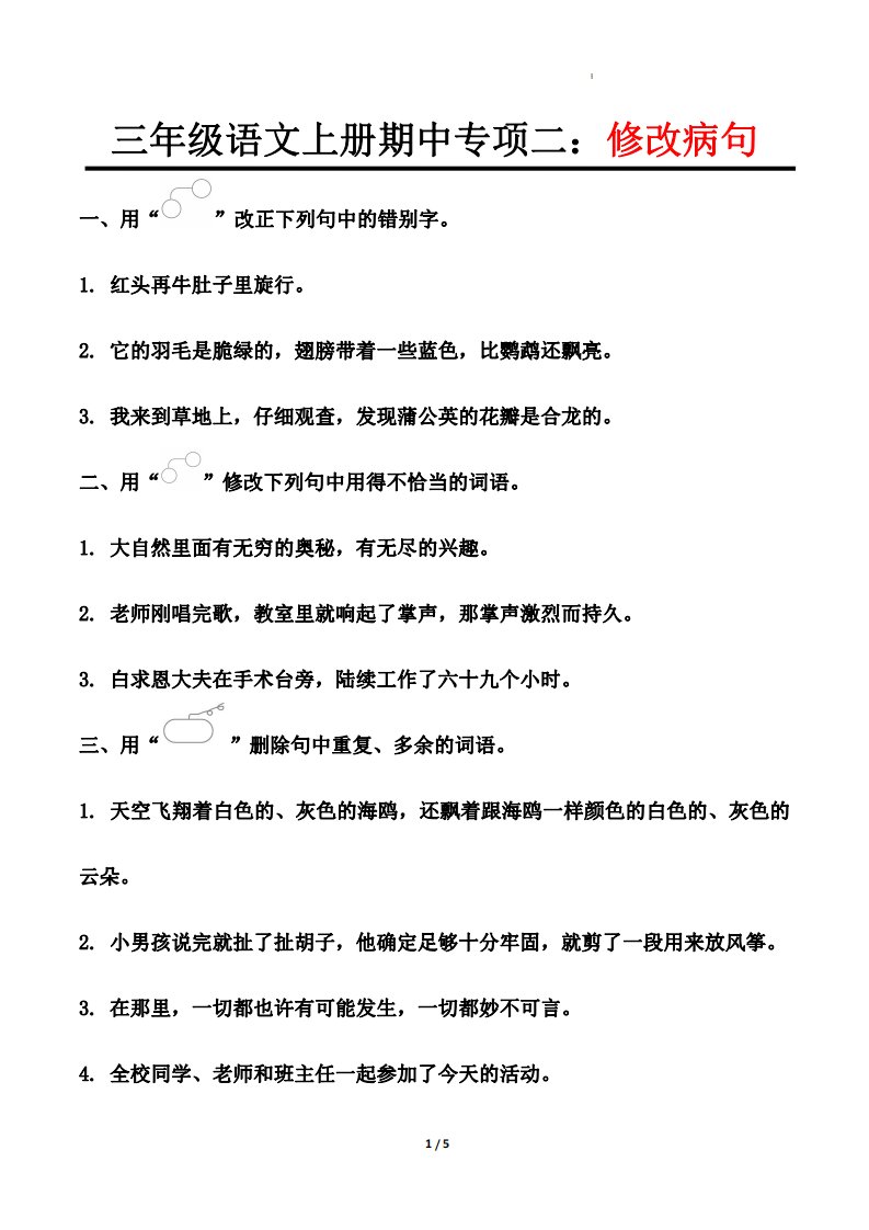 【期中专项二：修改病句】三上语文_共4页