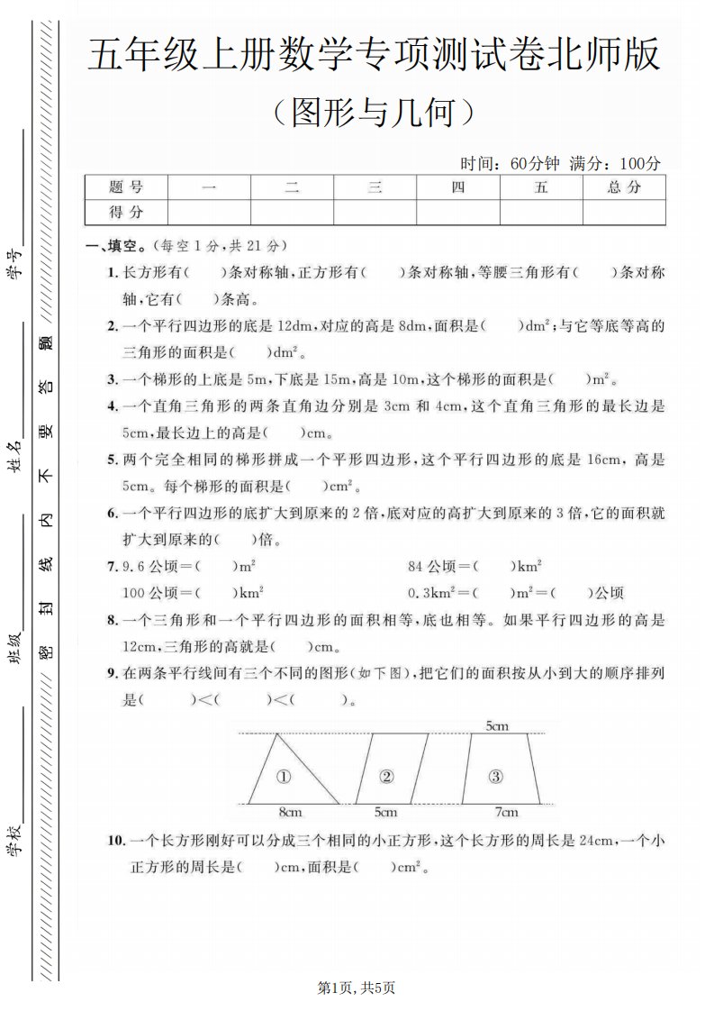 五年级上数学图形与几何专项测试卷《北师版》_共5页