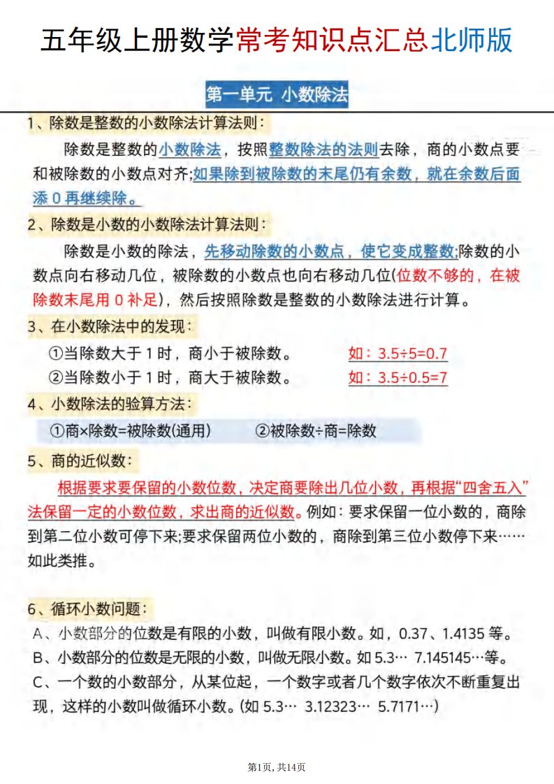 五年级上数学常考知识点汇总《北师版》_共14页