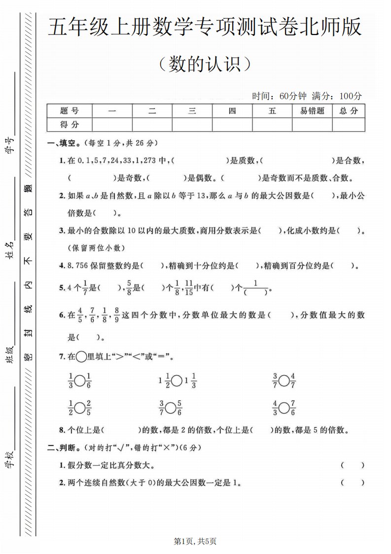 五年级上数学数的认识专项测试卷《北师版》_共5页