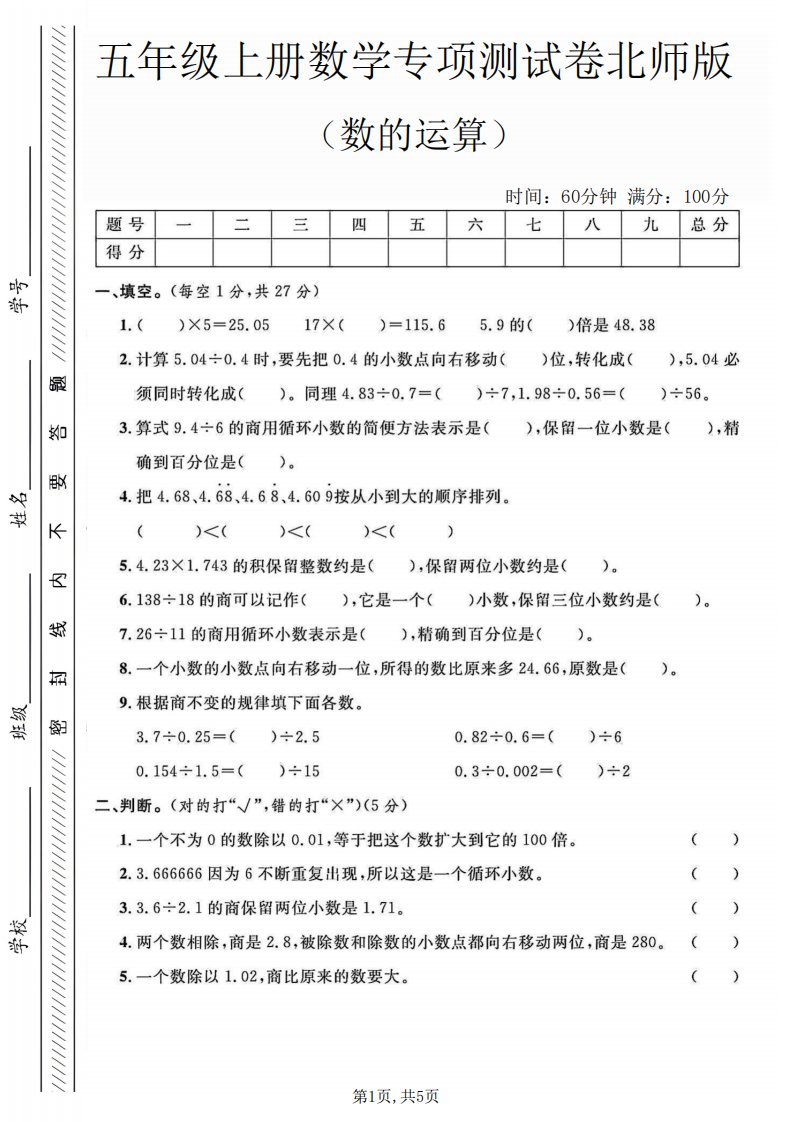 五年级上数学数的运算专项测试卷《北师版》_共5页