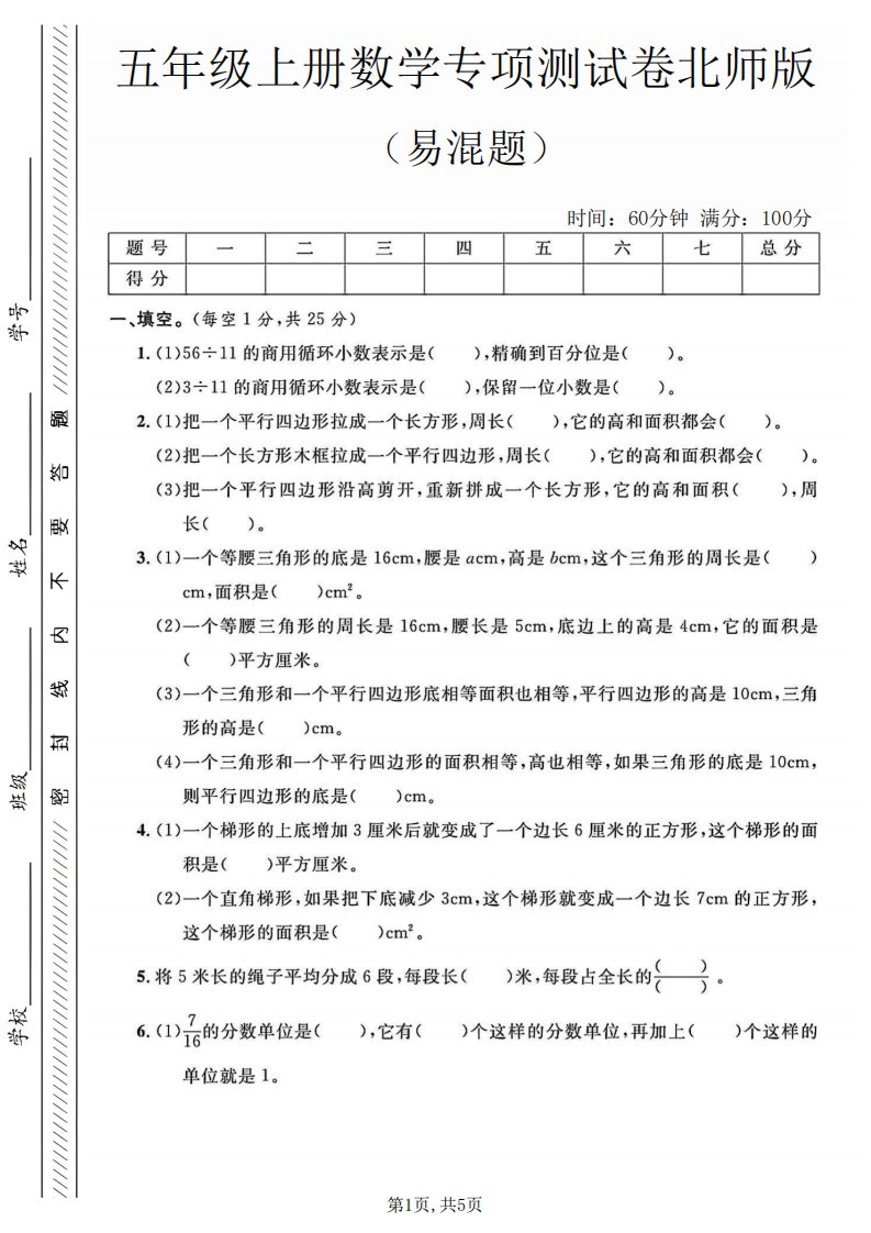 五年级上数学易混题专项测试卷《北师版》_共5页