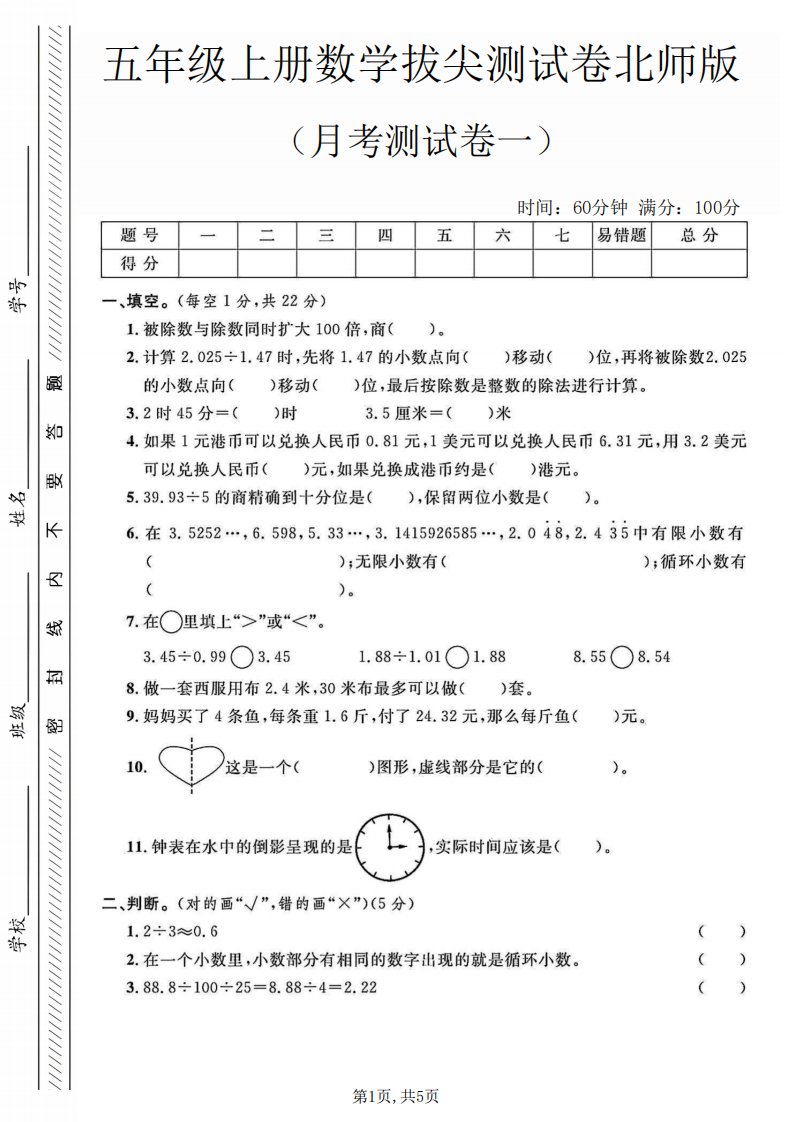 五年级上数学月考测试卷1《北师版》_共5页