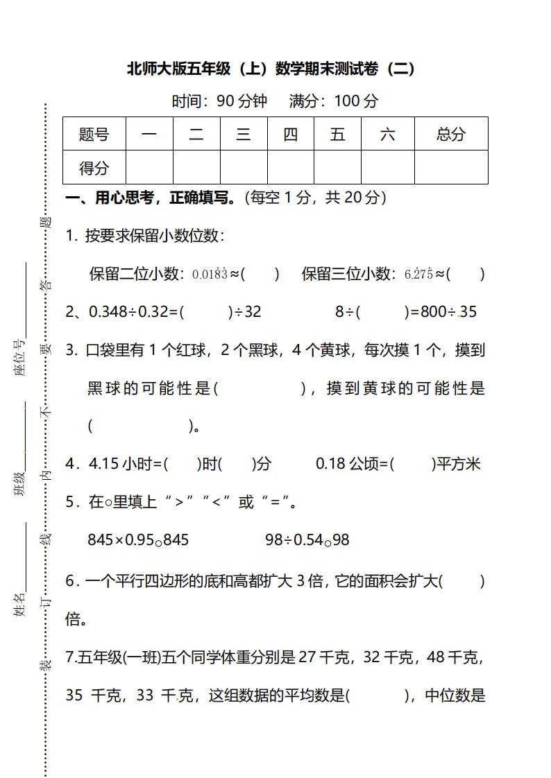 五年级上数学期末测试卷（二）《北师版》_共8页