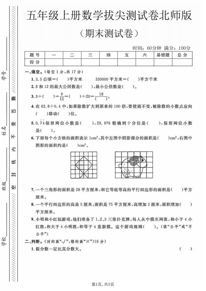 五年级上数学期末测试卷2《北师版》_共5页