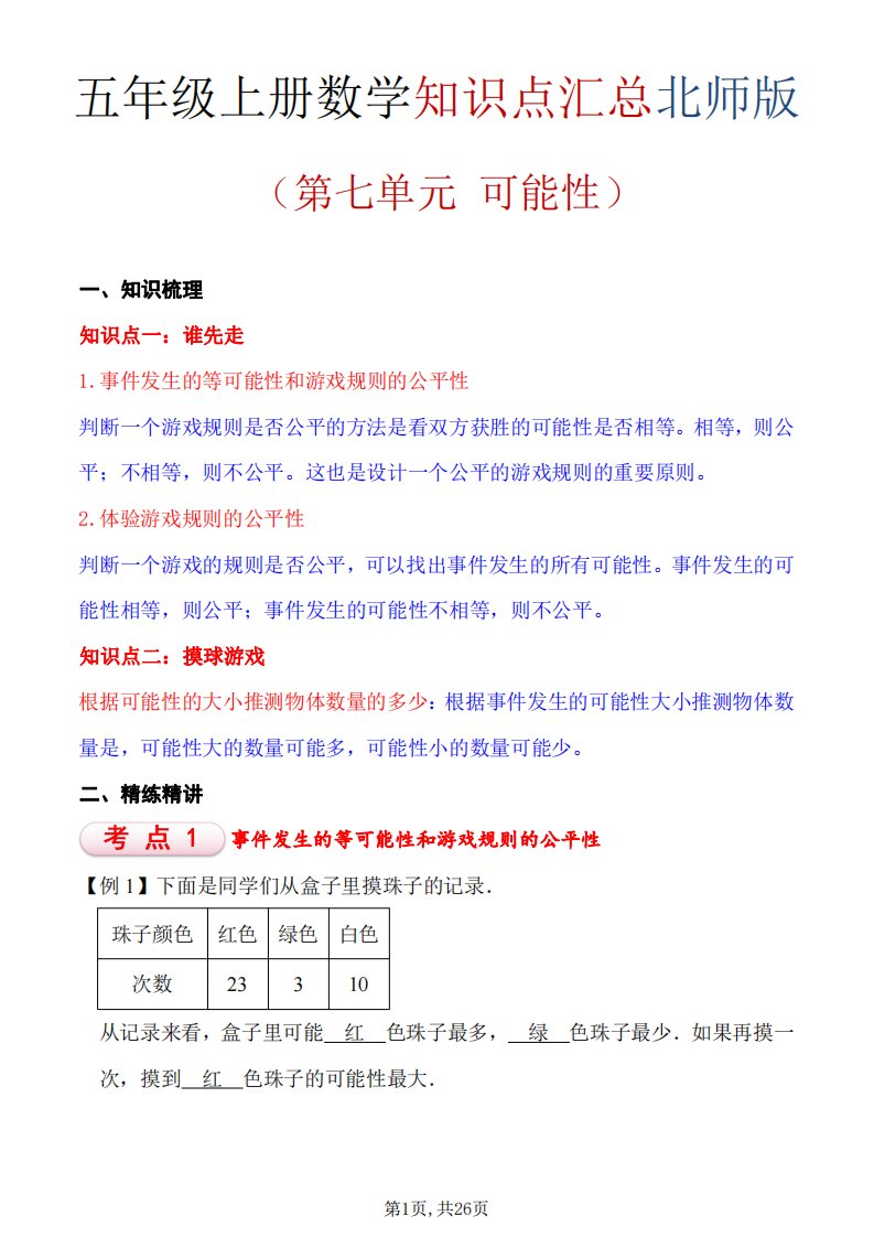 五年级上数学重点知识汇总第七单元《北师版》_共26页