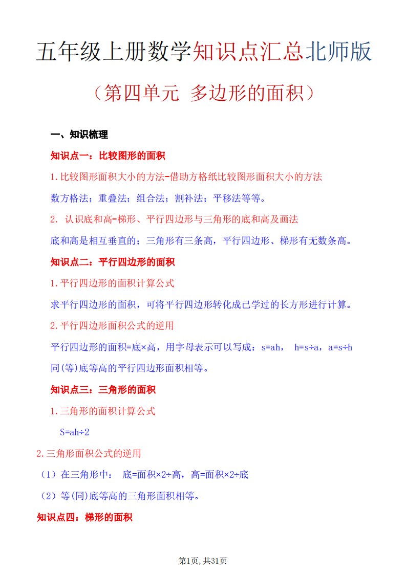 五年级上数学重点知识汇总第四单元《北师版》_共31页