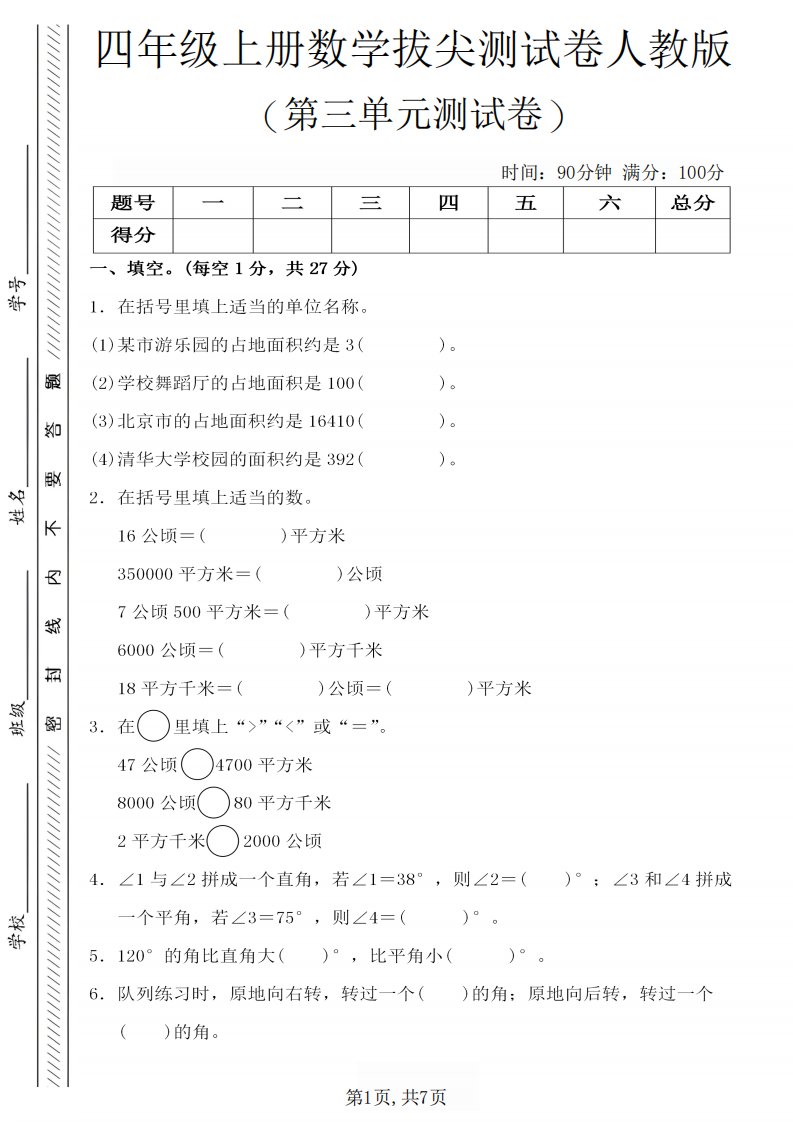 四年级上数学第三单元测试卷4《人教版》_共7页