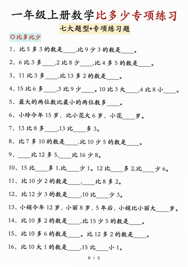新一上数学比多少专项七大题型训练（7页）_共7页