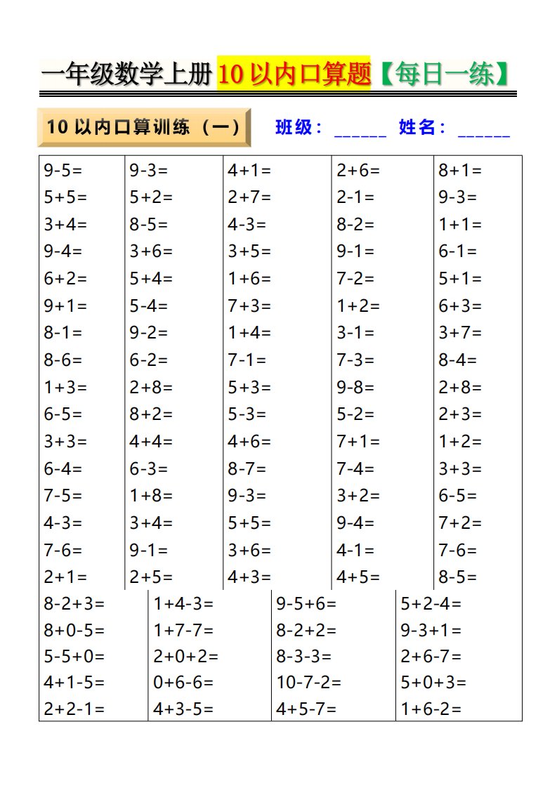 新一上数学10以内口算题【每日一练】8页_共8页