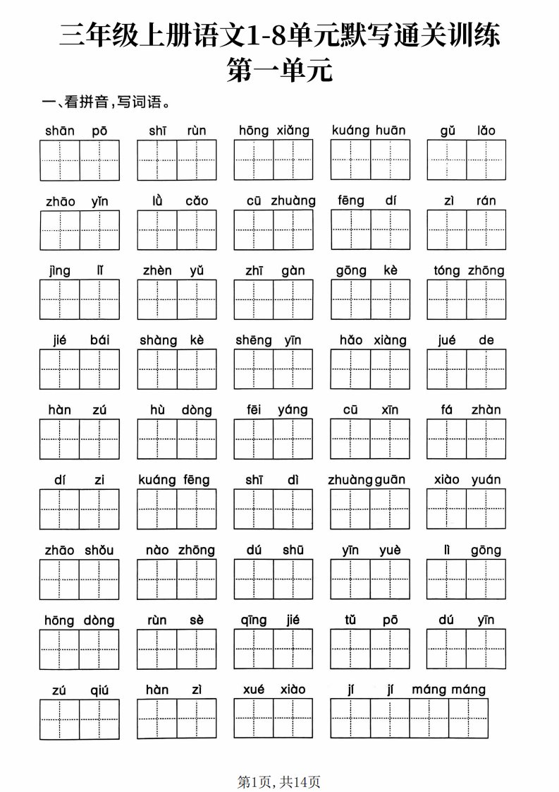 新三上语文1-8单元默写通关训练（含答案19页）_共19页