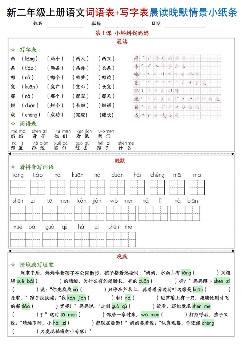 新二上语文写字表+词语表晨读晚默情景小纸条（27页）_共27页