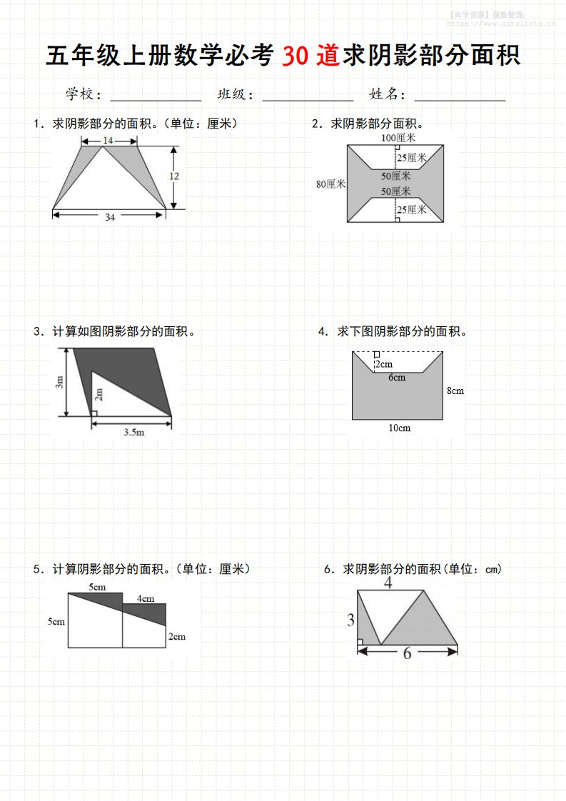 《五年级数学上册30道必会求阴影部分面积》人教版_共9页