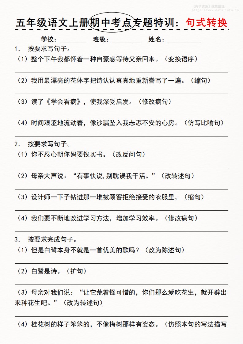 《五年级语文上册期中考点专题特训：句式转换》_共9页