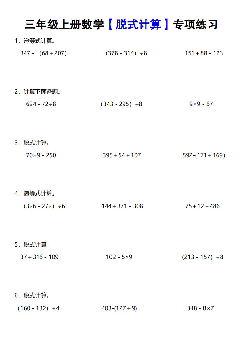 《数学脱式计算》三年级上册_共4页