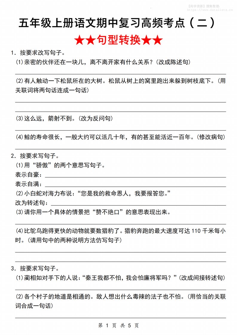 《语文五年级上册语文期中复习高频考点（二）★★句型转换★★》__共9页