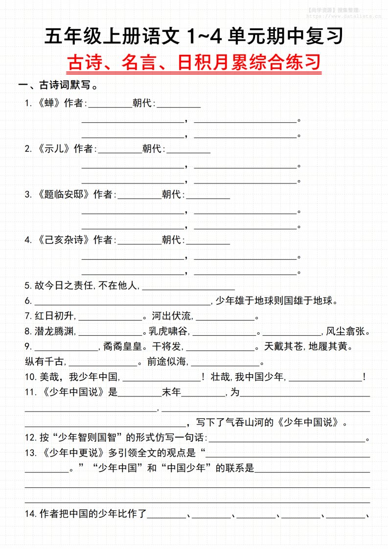 《语文五年级上册语文1~4单元期中复习古诗、名言、日积月累综合练习》__共8页