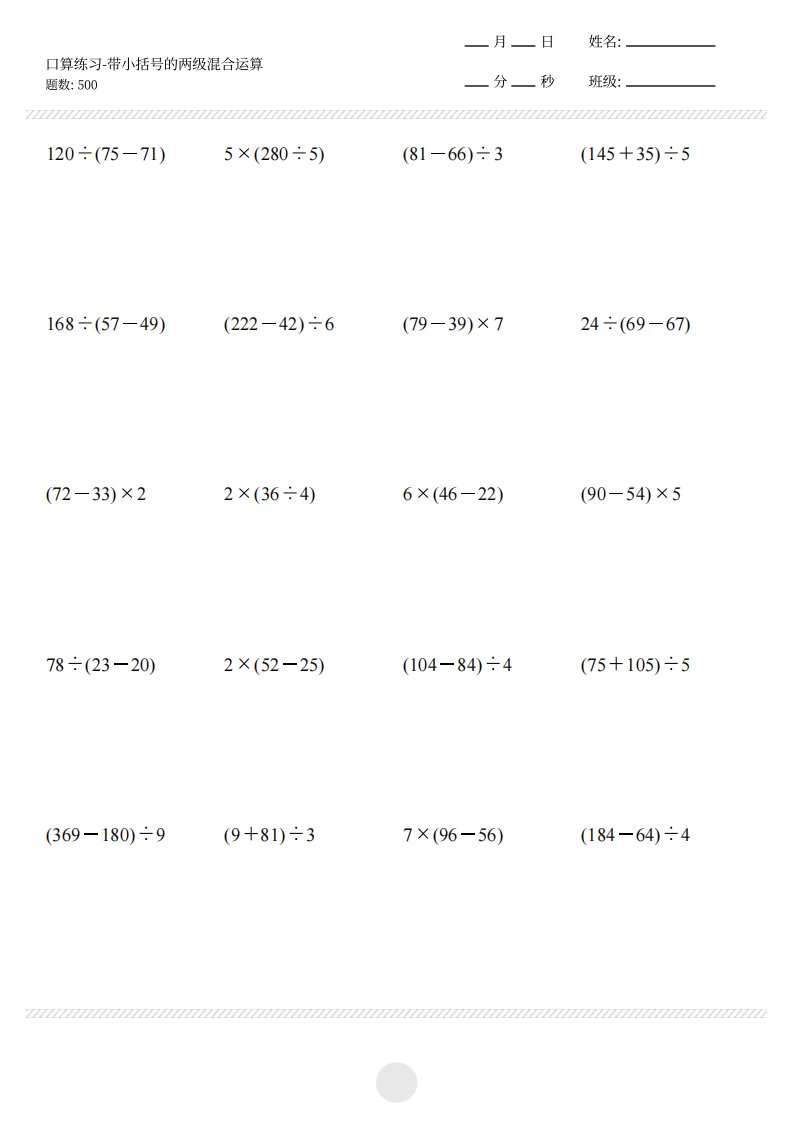 【带小括号的两级混合运算500题】三上数学_共25页