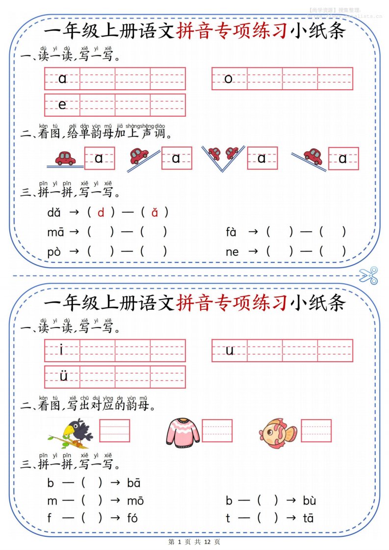 一上语文拼音专项练习小纸条（含答案12页）_共12页