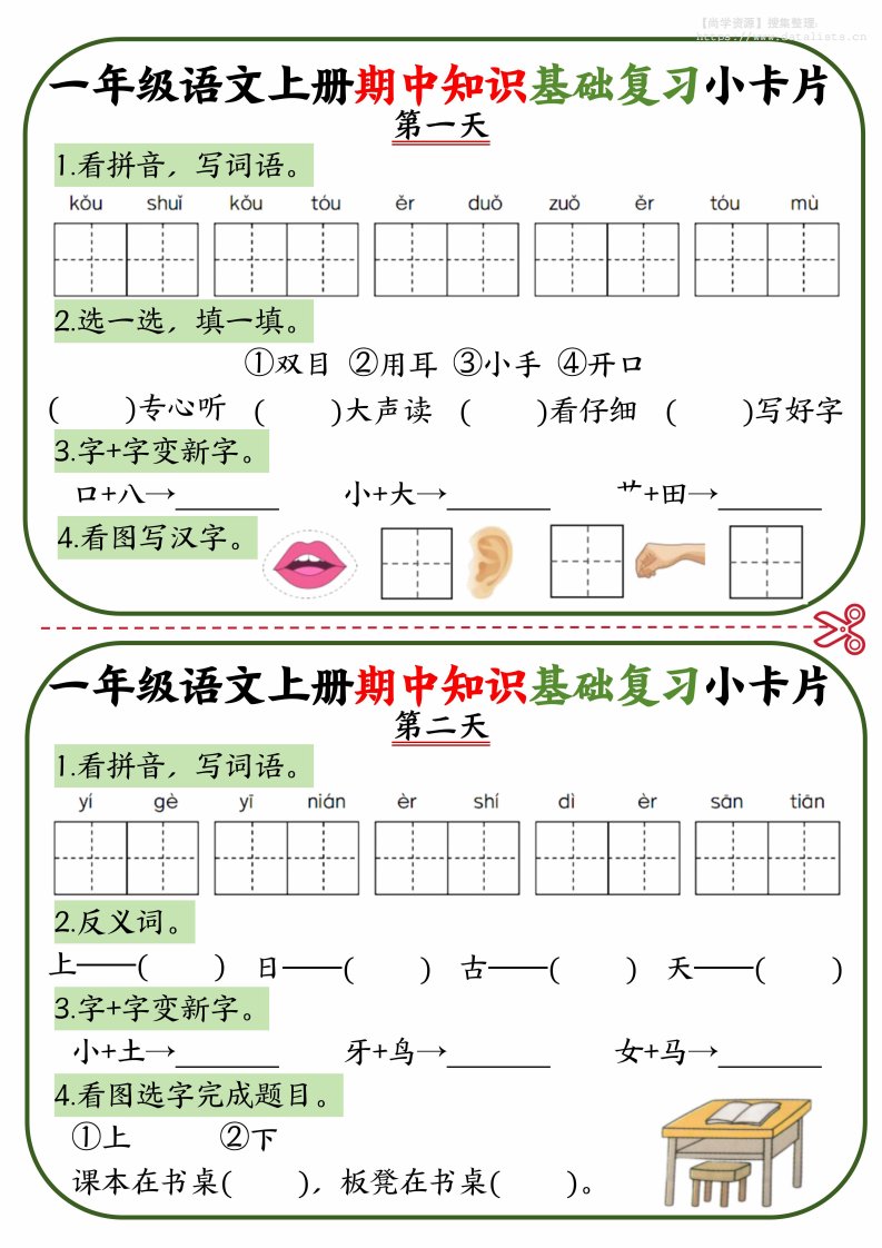 一上语文期中知识基础复习小卡片10天5页_共5页