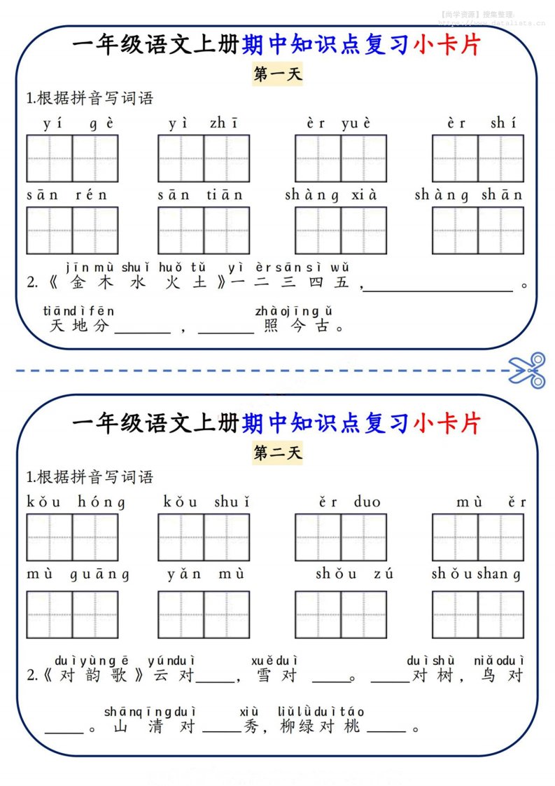 一上语文期中知识点复习小卡片8天4页_共4页