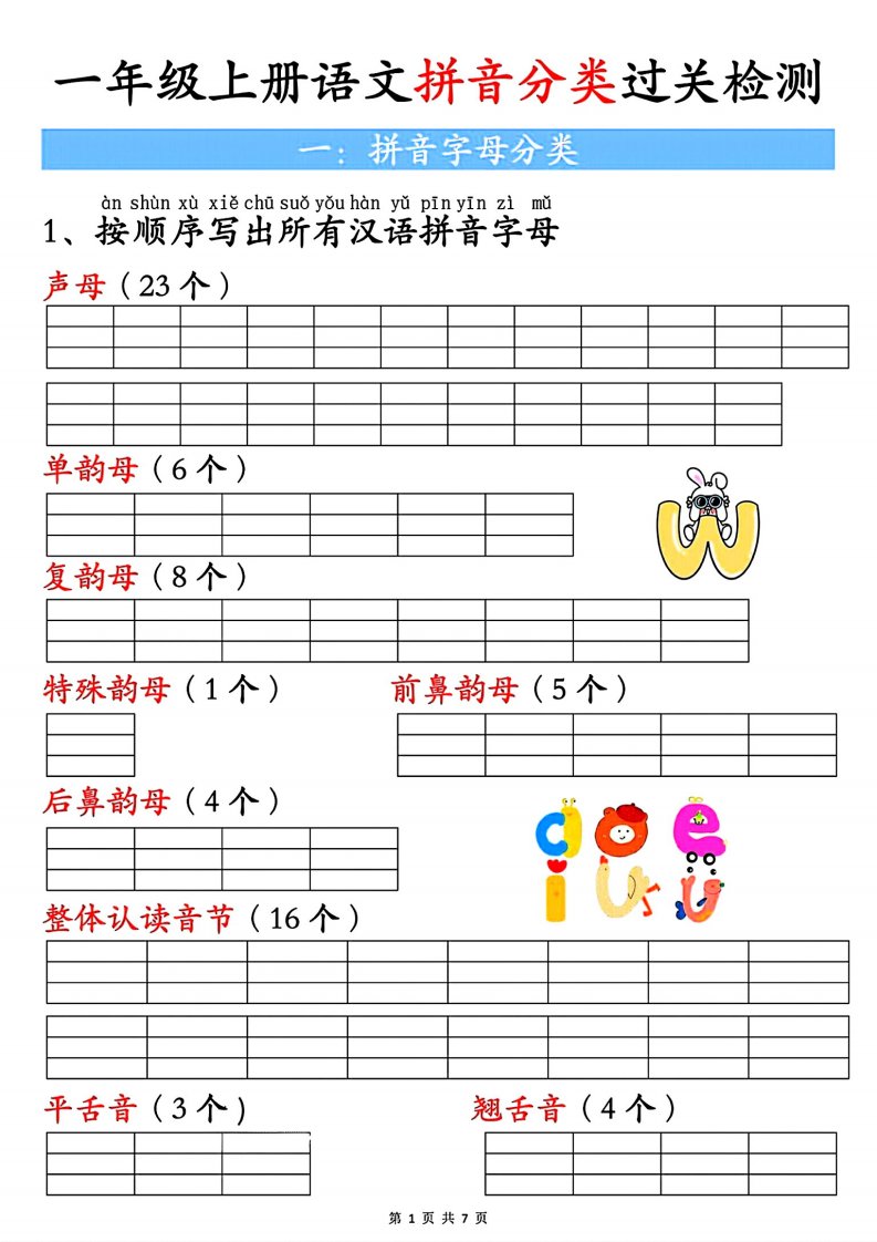 一上语文汉语拼音分类过关检测（含答案7页）_共7页