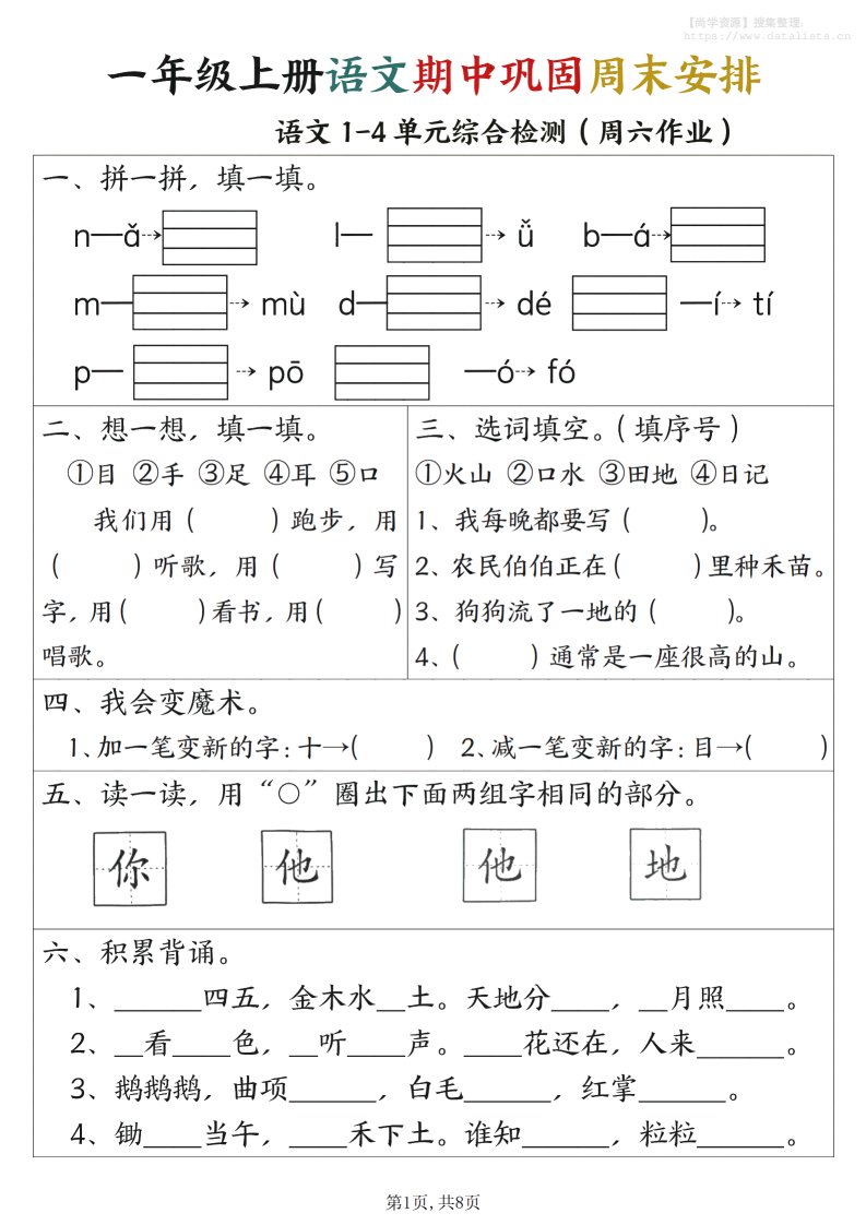一年级上册语文数学期中巩固空白+答案周末安排_共8页